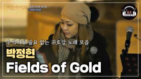 박정현, 허스키한 목소리로 부르는 'Fields of Gold'♪