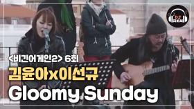 가슴 깊숙이 파고드는 김윤아x이선규 'Gloomy Sunday'♪