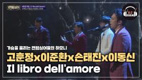 (귀르가즘♡) 고훈정x이준환x손태진x이동신 'Il libro dell'amore'♪