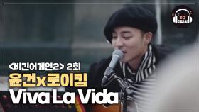 (꿀조합) 윤건x로이킴의 콜드플레이 커버곡 'Viva La vida'♪