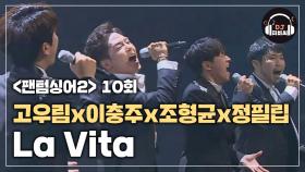 고우림x이충주x조형균x정필립의 완벽한 호흡 'La Vita'♪