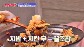 (뜻밖의 꿀조합) 홍사운드 강추! 치밥+치킨 무의 조합♥
