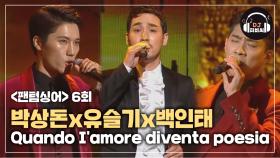 박상돈x유슬기x백인태, 숨죽이게 만드는 'Quando I'amore diventa poesia'♪