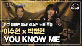 이수현x박정현의 맑고 사랑스러운 노래 'YOU KNOW ME'♪