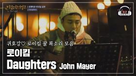 목소리까지 잘생긴 로이킴의 잔잔한 노래 'Daughters'♪