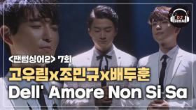 고우림x조민규x배두훈, 행복한 하모니 'Dell' Amore Non Si Sa'♪