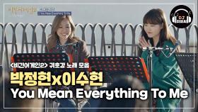 (할많하않) 박정현x이수현 'You Mean Everything To me'♪