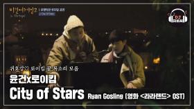 윤건x로이킴의 로맨틱한 'City Of Stars'♪ 영화 ＜라라랜드＞ OST