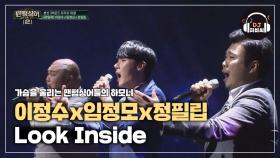 가슴 따뜻해지는 이정수x임정모x정필립 'Look Inside'♪