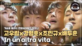 행복한 하모니, 고우림x강형호x조민규x배두훈 'In un'altra vita'♪