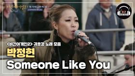 (넘사벽♥) 천상의 목소리 박정현 'Someone Like You'♪