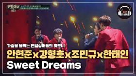 틀을 깬 파격 무대! 안현준x강형호x조민규x한태인 'Sweet Dreams'♪