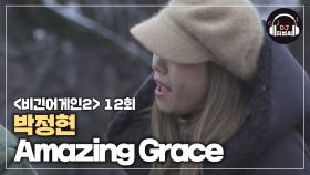 박정현 'Amazing Grace'♪ 편안하고 자유로운 분위기