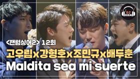 이별의 절규, 고우림x강형호x조민규x배두훈 'Maldita sea mi suerte'♪