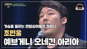 조민웅의 카리스마! '예브게니 오네긴' 2막 아리아♪