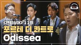 포르테 디 콰트로 'Odissea'♪ 강렬하고 남성적인 보컬