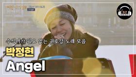 마음이 치유되는 듯한 박정현의 노래 'Angel'♪