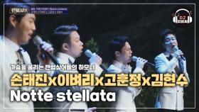 아름다운 클래식 무대! 손태진x이벼리x고훈정x김현수 'Notte stellata'♪