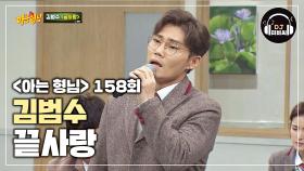 김범수 '끝사랑'♪ 겨울밤의 추위를 녹이는 짙은 감성