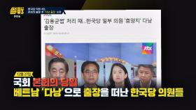 정신 못 차렸다는 비판 폭발↗ 다낭으로 출장 간 한국당 의원들(;;)