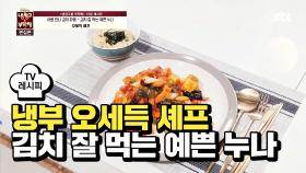 [레시피] 오세득 셰프의 '김치 잘 먹는 예쁜 누나' (냉부 노사연 편)
