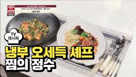 [레시피] 오세득 셰프의 '찜의 정수' (냉부 변정수 편)