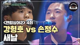 고음 절정↗끝판왕♨ 강형호 vs 손정수 '새날'♪