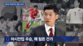 [뉴스룸 박지성] 한국이 아시안컵 우승과 인연이 없었던 이유