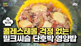 [레시피] 콜레스테롤 걱정 없는 '밀크씨슬 단호박 영양밥'