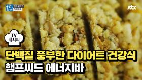 [레시피] 단백질 풍부한 다이어트 건강식 '햄프씨드 에너지바'