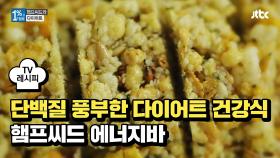 [레시피] 단백질 풍부한 다이어트 건강식 