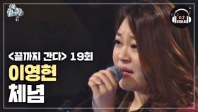 진짜가 나타났다! 대중의 노래방 18번 노래♡ 이영현 '체념'♪