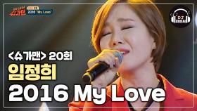 애절함의 끝↗ 꿀 음색♡ 임정희 '2016 My Love'♪