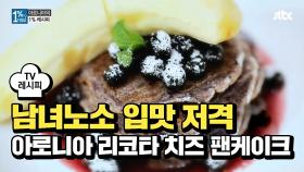 [레시피] 남녀노소 입맛 저격 '아로니아 리코타 치즈 팬케이크'