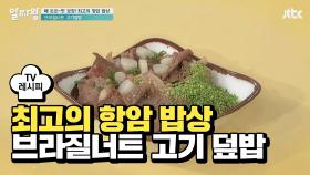 [레시피] 최고의 항암 밥상 '브라질너트 고기 덮밥'