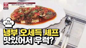 [레시피] 오세득 셰프의 '맛있어서 우럭?' (냉부 김병옥 편)