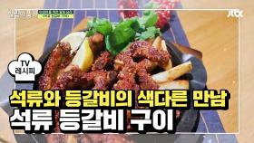 [레시피] 석류와 등갈비의 색다른 만남! '석류 등갈비 구이'