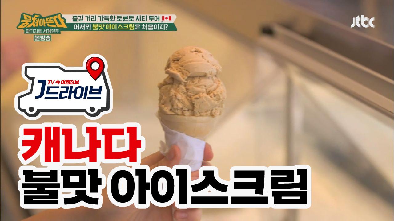 [캐나다] 먹고도 믿기 힘든 불맛♨ 아이스크림 캠프파이어 | ZUM TV