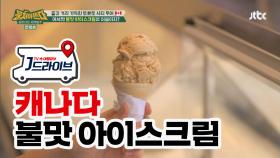 [캐나다] 먹고도 믿기 힘든 불맛♨ 아이스크림 '캠프파이어'
