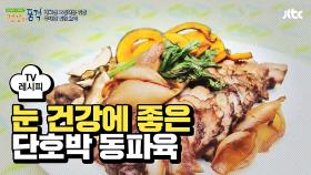 [레시피] 눈 건강에 좋은 담백한 요리 '단호박 동파육'