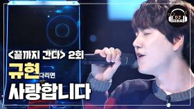 규현 '사랑합니다' 귀가 호강하는 꿀 목소리