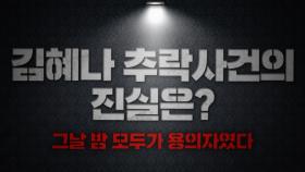 [신아고 4교시 추리 영역] 김혜나 추락사건의 진실은? ＂그날 밤 모두가 용의자였다＂