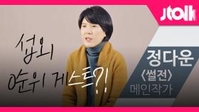 [Jtalk 인터뷰_썰전 편] 정치와 예능의 콜라보 ＜썰전＞, 섭외하고 싶은 '0순위' 게스트는?!