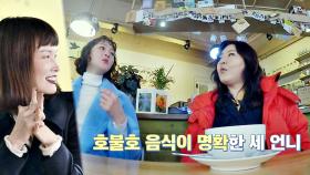 [선공개] 입맛 호불호 강한 한혜연x송경아x이혜정 세 언니들 (ㅋㅋ)