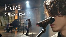 [풀버전] 박효신x정재일 'Home'♪ 푹 빠져드는 아름다운 노래