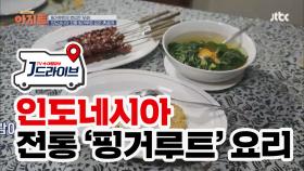 [인도네시아] 전통요리 '핑거루트' 레시피 大 공개