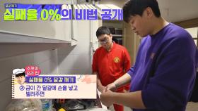 감스트 심쿵하게 만든 소프의 '실패율 0% 달걀 깨는 법'