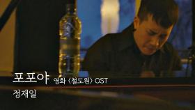 눈이 하염없이 오길… 정재일 '포포야 - 영화 ＜철도원＞ OST'♪