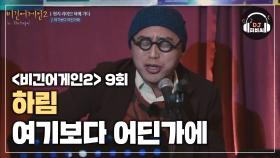 하림 '여기보다 어딘가에'♪ 마음을 울리는 목소리