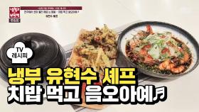 [레시피] 유현수 셰프의 '치밥 먹고 음오아예' (냉부 화사 편)